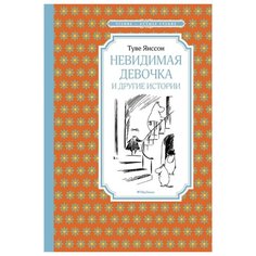 Янссон Т. "Чтение-лучшее учение. Невидимая девочка и другие истории" Machaon