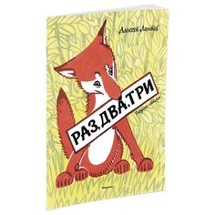 Лаптев А.М. "Раз, два, три" Machaon