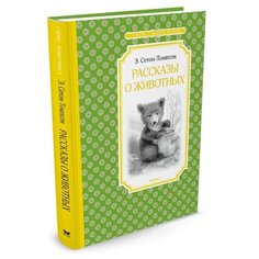 Сетон-Томпсон Э. "Чтение-лучшее учение. Рассказы о животных" Machaon
