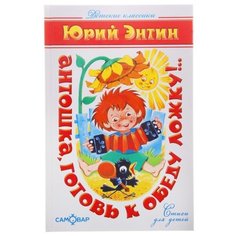 Энтин Ю.С. "Детские классики. Антошка, готовь к обеду ложку!.." Самовар