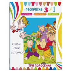 Феникс+ Раскраска 3 в 1. Раскраска, наклейки, письмо. Три поросенка