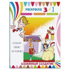 Феникс+ Раскраска 3 в 1. Раскраска, наклейки, письмо. Оловянный солдатик