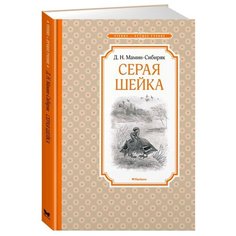 Мамин-Сибиряк Д. "Чтение-лучшее учение. Серая Шейка" Machaon