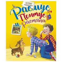 Линдгрен А. "Книги Астрид Линдгрен. Расмус, Понтус и Растяпа" Machaon