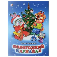 Новикова И.А. "Новогодний карнавал" Flamingo