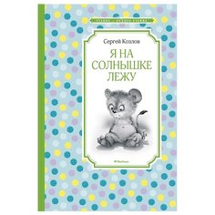 Козлов С. "Чтение-лучшее учение. Я на солнышке лежу" Machaon