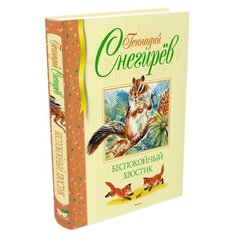 Снегирёв Г. "Библиотека детской классики. Беспокойный хвостик" Machaon