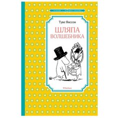 Янссон Т.М. "Шляпа волшебника" Machaon