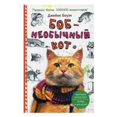 Боуэн Д. "Боб - необычный кот" Рипол Классик