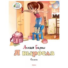 Барто А.Л. "Я выросла" Machaon