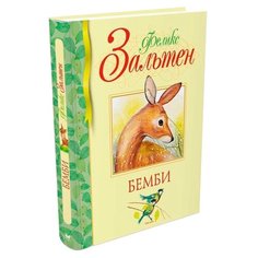 Зальтен Ф. "Библиотека детской классики. Бемби" Machaon