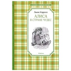 Кэрролл Л. "Чтение-лучшее учение. Алиса в Стране чудес" Machaon