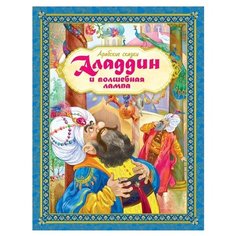 Любимые сказки. Аладдин и волшебная лампа. Арабские сказки Machaon