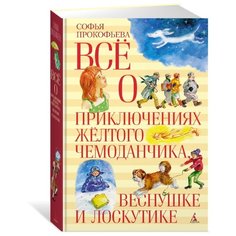 Прокофьева С. "Всё о приключениях жёлтого чемоданчика, Веснушке и Лоскутике" Азбука