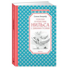 Лагерлёф С. "Чтение-лучшее учение. Чудесное путешествие Нильса с дикими гусями" Machaon