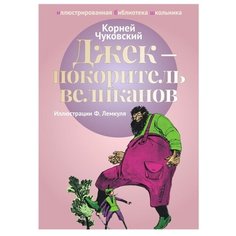 Чуковский К.И. "Иллюстрированная библиотека школьника. Джек - покоритель великанов" Рипол Классик