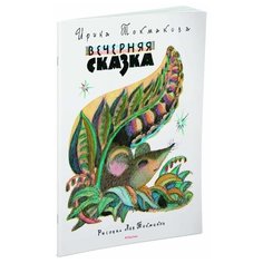 Вечерняя сказка Machaon