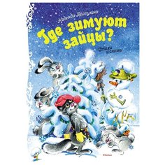 Притулина Н. "Где зимуют зайцы?" Machaon