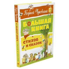Чуковский К. "Большая книга. Большая книга стихов и сказок" Machaon