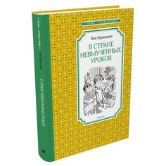 Гераскина Л. "Чтение-лучшее учение. В Стране невыученных уроков" Machaon