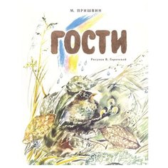 Пришвин М. "Гости" Machaon