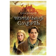 Функе К. "Чернильная смерть" Machaon