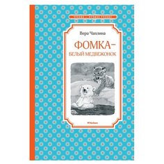 Чаплина В. "Чтение-лучшее учение. Фомка - белый медвежонок" Machaon