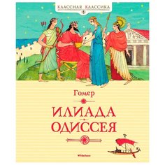 Гомер "Классная классика. Илиада. Одиссея" Machaon