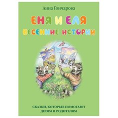Гончарова А. С. "Еня и Еля. Весенние истории" Белый город