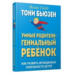 Бьюзен Т. "Умные родители — гениальный ребенок" Попурри