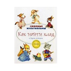 Карганова Е.Г., Капнинский В., Лебедева Л. "Любимые мультфильмы. Как найти клад и другие истории" Рипол Классик