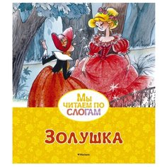 Перро Ш. "Мы читаем по слогам. Золушка" Machaon