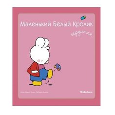 Флури М.-Ф., Буанар Ф. "Белый Кролик. Маленький Белый Кролик сердится" Machaon