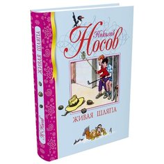 Носов Н. "Библиотека детской классики. Живая шляпа" Machaon