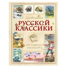 Пушкин А.С. "Хрестоматии. Хрестоматия русской классики для младших школьников" Machaon