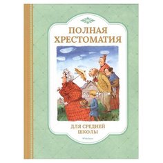 Полная хрестоматия для средней школы Machaon