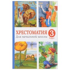 Хрестоматии для начальной школы. Хрестоматия для начальной школы, 3 класс Machaon