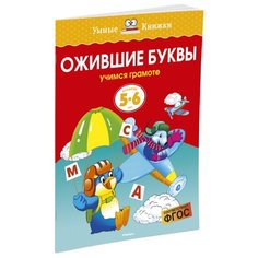 Земцова О.Н. "Умные книжки. Ожившие буквы (5-6 лет)" Machaon