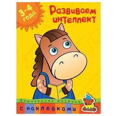Земцова О.Н. "Дошкольная мозаика. Развиваем интеллект (3-4 года)" Machaon