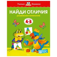Земцова О.Н. "Умные книжки. Найди отличия (4-5 лет)" Machaon