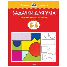 Земцова О.Н. "Умные книжки. Задачки для ума (5-6 лет)" Machaon
