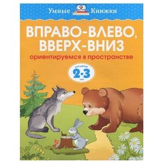 Земцова О.Н. "Умные книжки. Вправо-влево, вверх-вниз (2-3 года)" Machaon