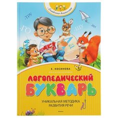 Косинова Е.М. "Академия дошколят. Логопедический букварь" Machaon
