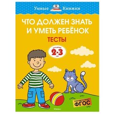 Земцова О.Н. "Умные книжки. Тесты. Что должен знать и уметь ребёнок. 2-3 года" Machaon