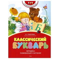 Павлова Н.Н. "Классический букварь" Machaon