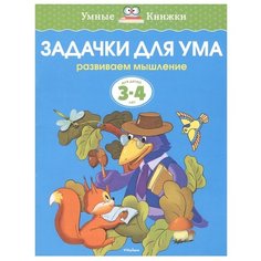 Земцова О.Н. "Умные книжки. Задачки для ума (3-4 года)" Machaon