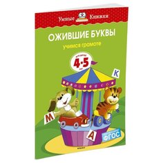 Земцова О.Н. "Умные книжки. Ожившие буквы (4-5 лет)" Machaon
