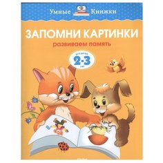 Земцова О.Н. "Умные книжки. Запомни картинки (2-3 года)" Machaon