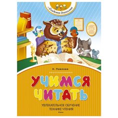 Павлова Н.Н. "Учимся читать" Machaon