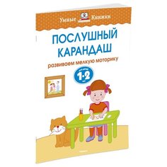 Земцова О.Н. "Умные книжки. Послушный карандаш (1-2 года)" Machaon